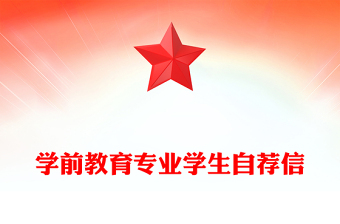 學(xué)前教育專業(yè)學(xué)生自薦信