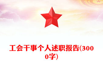 工會干事個人述職報告(3000字)