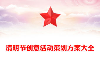 清明節創意活動策劃方案大全