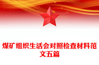 煤礦組織生活會對照檢查材料范文五篇