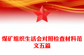 煤礦組織生活會對照檢查材料范文五篇