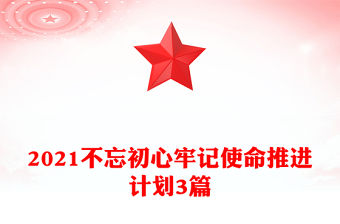 2021不忘初心牢記使命推進計劃3篇