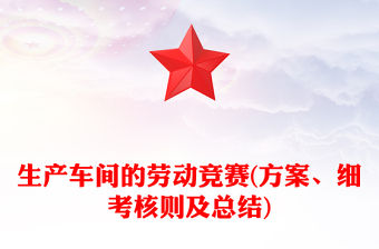 生產(chǎn)車間的勞動競賽(方案、細(xì)考核則及總結(jié))