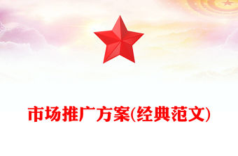 市場推廣方案(經典范文)