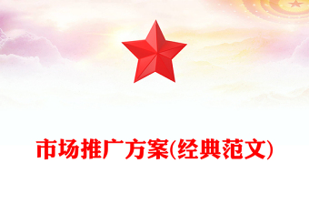 市場推廣方案(經(jīng)典范文)