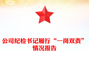 公司紀(jì)檢書記履行“一崗雙責(zé)”情況報(bào)告