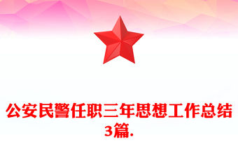 公安民警任職三年思想工作總結3篇.