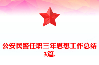 公安民警任職三年思想工作總結(jié)3篇.