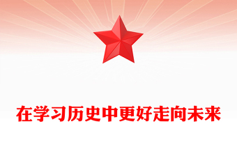 在學(xué)習(xí)歷史中更好走向未來