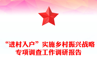 “進(jìn)村入戶”實(shí)施鄉(xiāng)村振興戰(zhàn)略專項(xiàng)調(diào)查工作調(diào)研報(bào)告