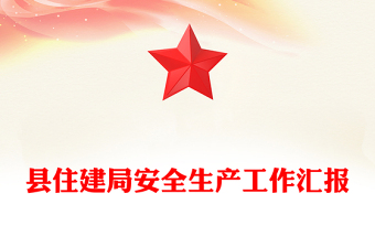 縣住建局安全生產(chǎn)工作匯報(bào)