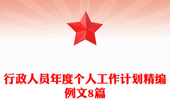 行政人員年度個人工作計劃精編例文8篇