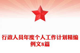 行政人員年度個人工作計劃精編例文8篇