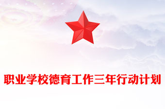 職業學校德育工作三年行動計劃