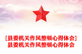 [縣委機關作風整頓心得體會]縣委機關作風整頓心得體會