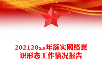 202120xx年落實(shí)網(wǎng)絡(luò)意識形態(tài)工作情況報告