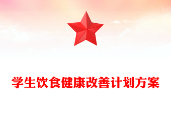 學生飲食健康改善計劃方案