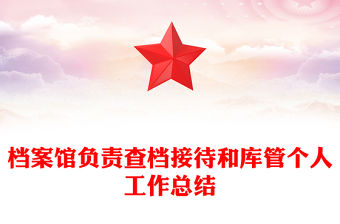 檔案館負責查檔接待和庫管個人工作總結