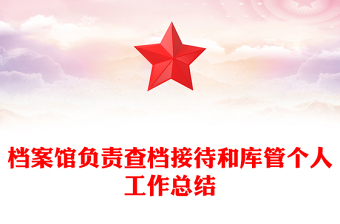 檔案館負責查檔接待和庫管個人工作總結