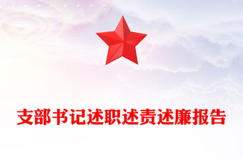 支部書記述職述責述廉報告