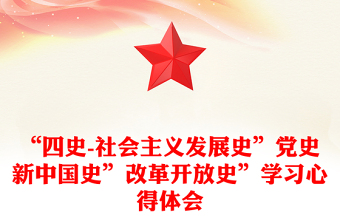 “四史-社會主義發(fā)展史”黨史新中國史”改革開放史”學(xué)習(xí)心得體會