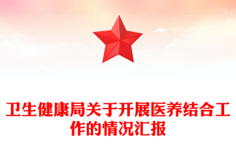 衛(wèi)生健康局關于開展醫(yī)養(yǎng)結合工作的情況匯報