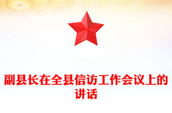 副縣長在全縣信訪工作會議上的講話