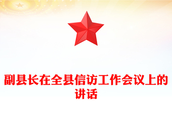 副縣長(zhǎng)在全縣信訪工作會(huì)議上的講話