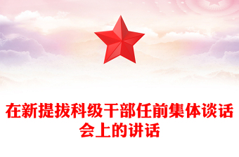 在新提拔科級(jí)干部任前集體談話會(huì)上的講話