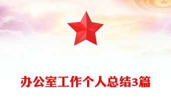 辦公室工作個人總結3篇