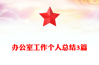 辦公室工作個人總結(jié)3篇