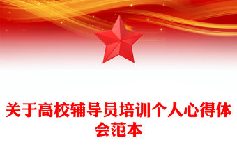 2022輔導員個人微黨課發言稿