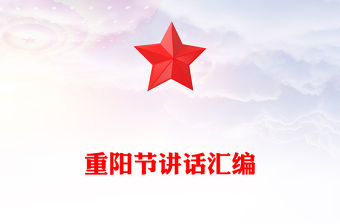 重陽節(jié)講話匯編