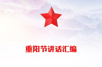 重陽(yáng)節(jié)講話匯編