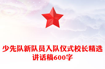 少先隊新隊員入隊儀式校長精選講話稿600字
