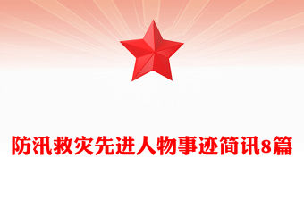 防汛救災先進人物事跡簡訊8篇