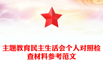 主題教育民主生活會個人對照檢查材料參考范文 主題教育民主生活會個人對照檢查材料參考范文