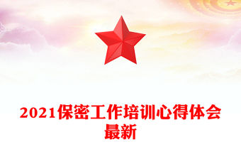 2021保密工作培訓心得體會最新
