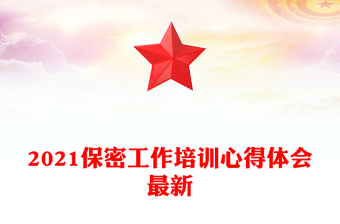 2021保密工作培訓(xùn)心得體會(huì)最新