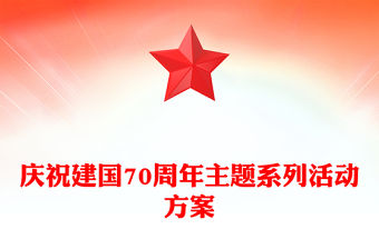 慶祝建國70周年主題系列活動方案
