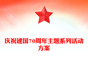 慶祝建國(guó)70周年主題系列活動(dòng)方案