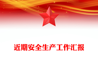近期安全生產工作匯報