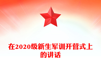 在2020級新生軍訓(xùn)開營式上的講話