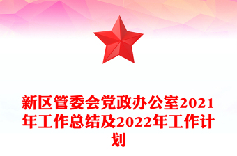 新區(qū)管委會黨政辦公室2021年工作總結(jié)及2022年工作計(jì)劃