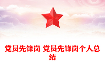 黨員先鋒崗 黨員先鋒崗個(gè)人總結(jié)