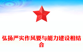弘揚嚴實作風要與能力建設相結合