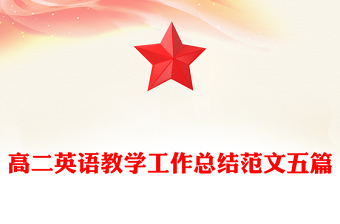 高二英語教學(xué)工作總結(jié)范文五篇