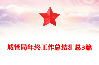 城管局年終工作總結(jié)匯總3篇