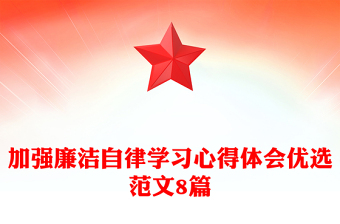 加強(qiáng)廉潔自律學(xué)習(xí)心得體會(huì)優(yōu)選范文8篇