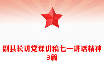 副縣長講黨課講稿七一講話精神3篇